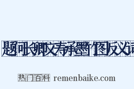 题何长卿文寿承墨竹图反义词是什么意思的图片